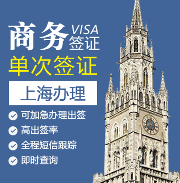 德国商务签证[上海办理]+陪同送签